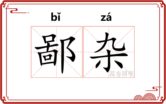 鄙杂
