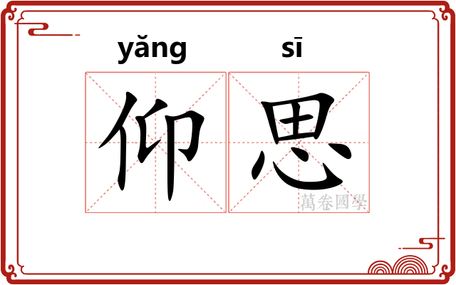 仰思