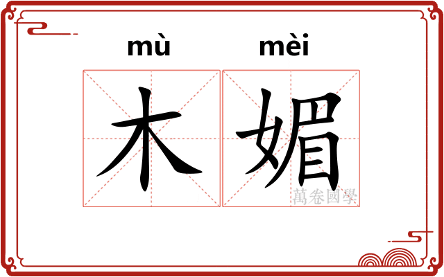 木媚