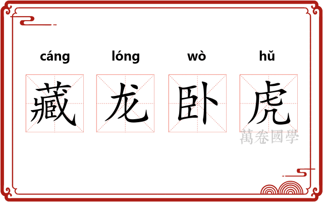 藏龙卧虎