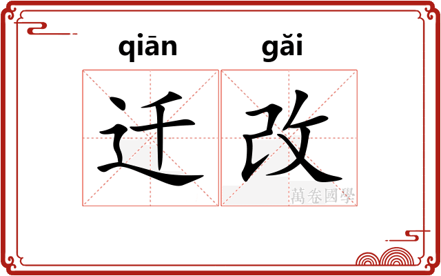 迁改 迁改