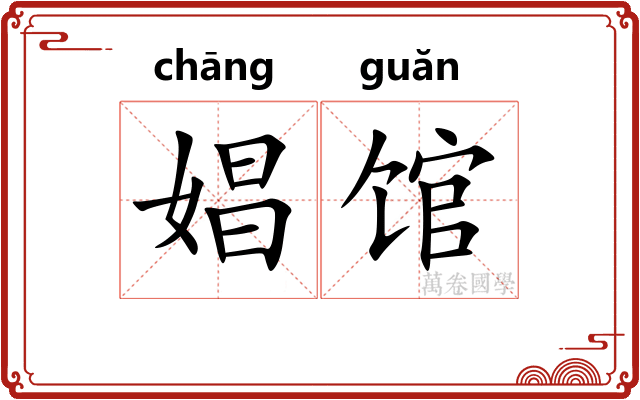 娼馆