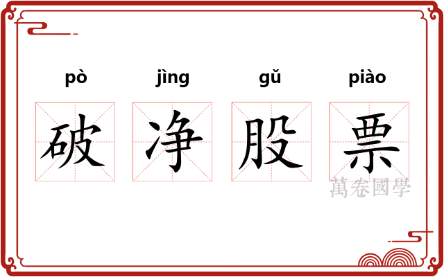 破净股票