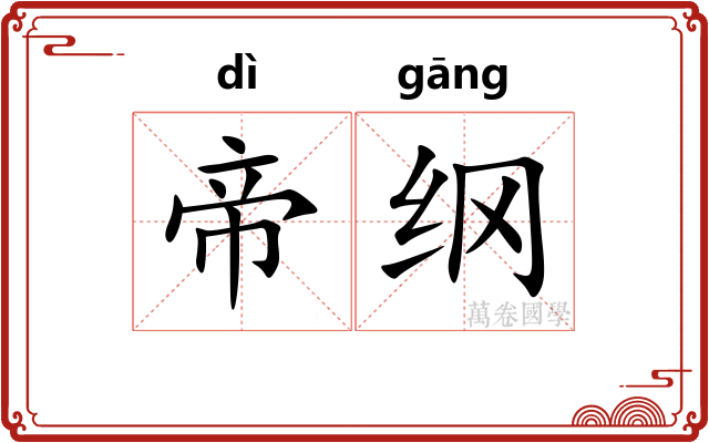 帝纲