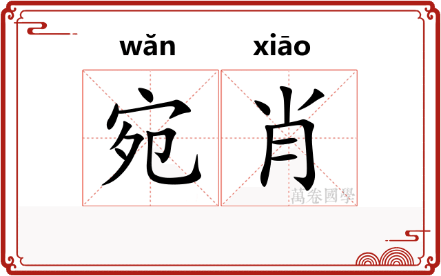 宛肖