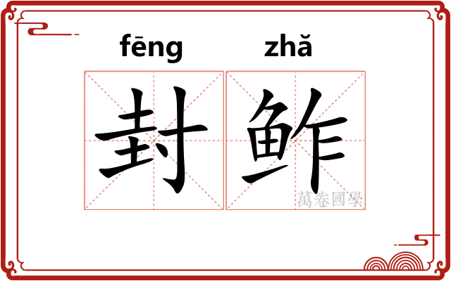 封鲊
