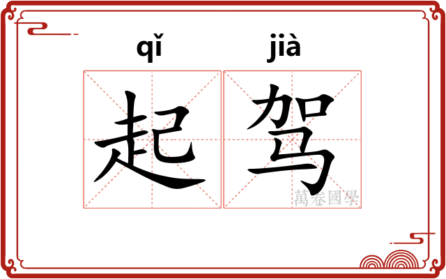 起驾