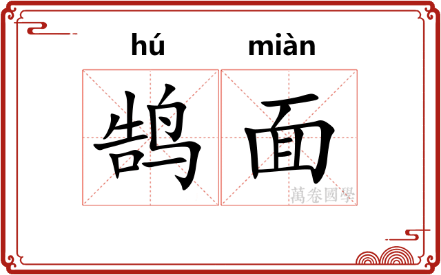 鹄面