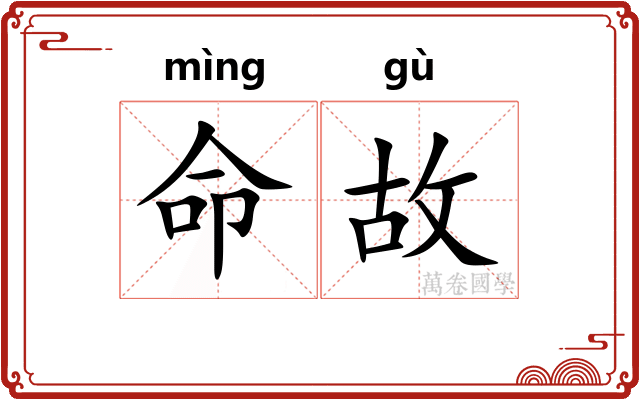 命故