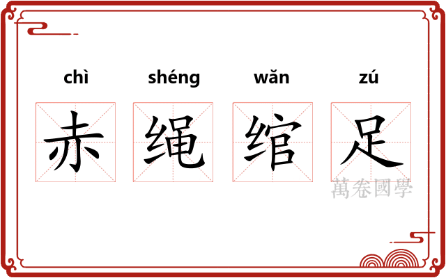 赤绳绾足