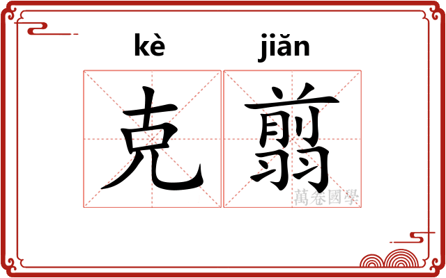 克翦