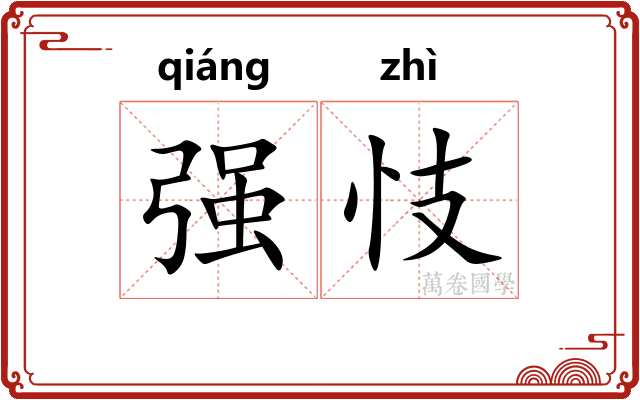 强忮 强忮