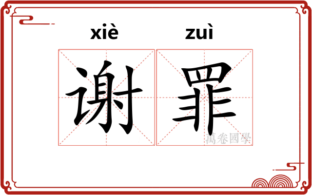 谢罪