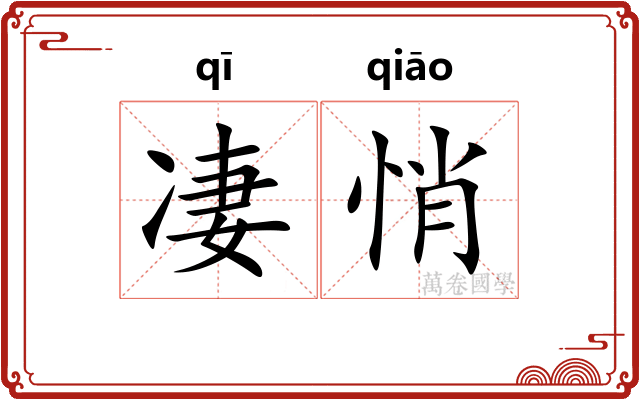 凄悄