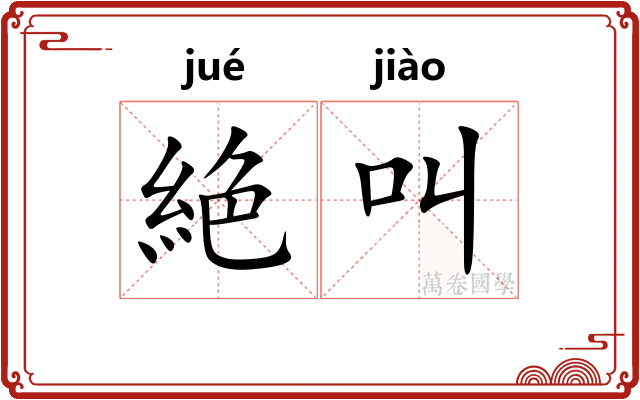 絶叫