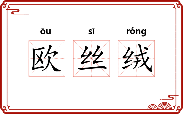 欧丝绒