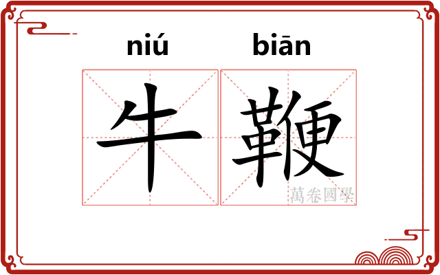 牛鞭