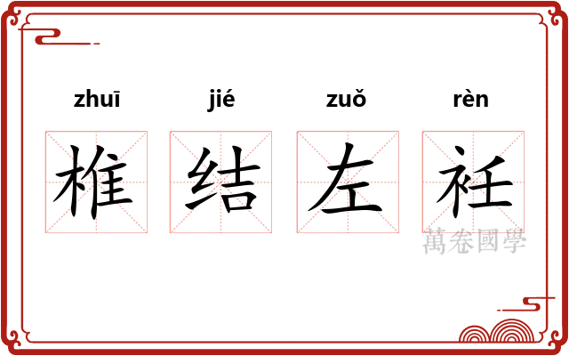 椎结左衽 椎结左衽