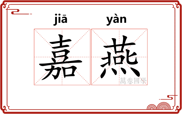 嘉燕 嘉燕