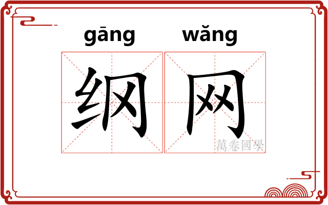 纲网