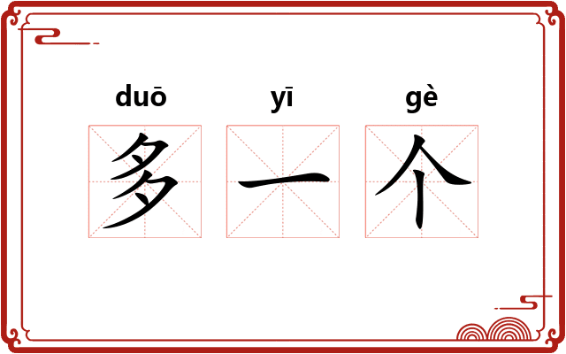 多一个