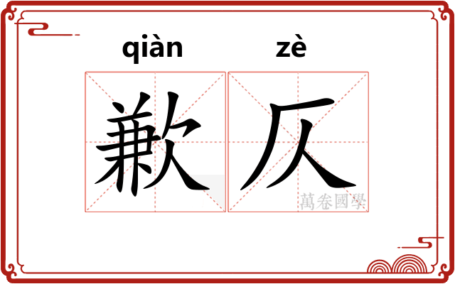 歉仄