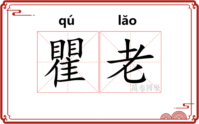 瞿老