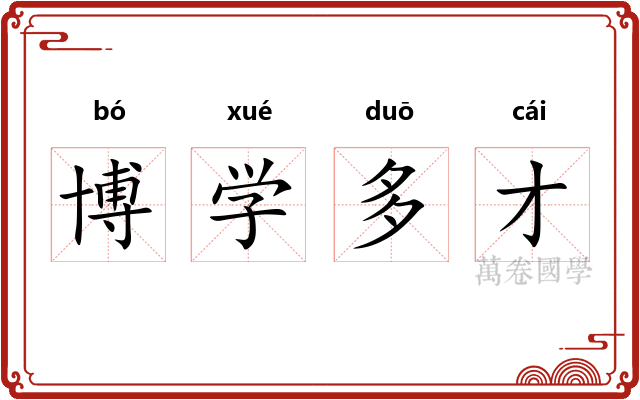 博学多才