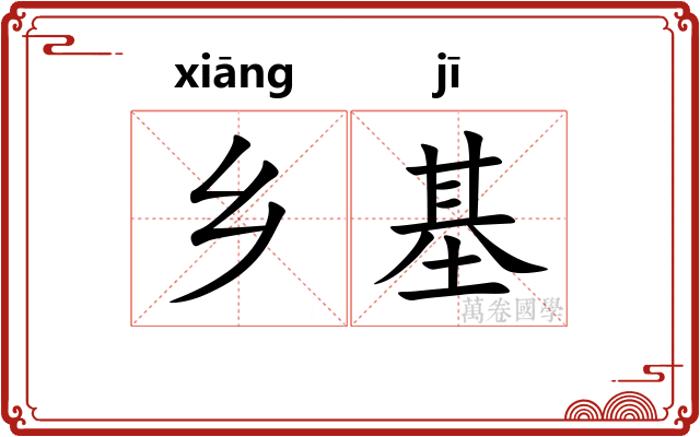 乡基