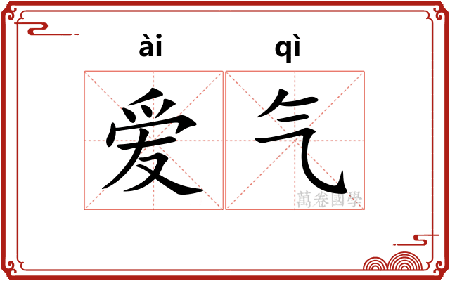 爱气