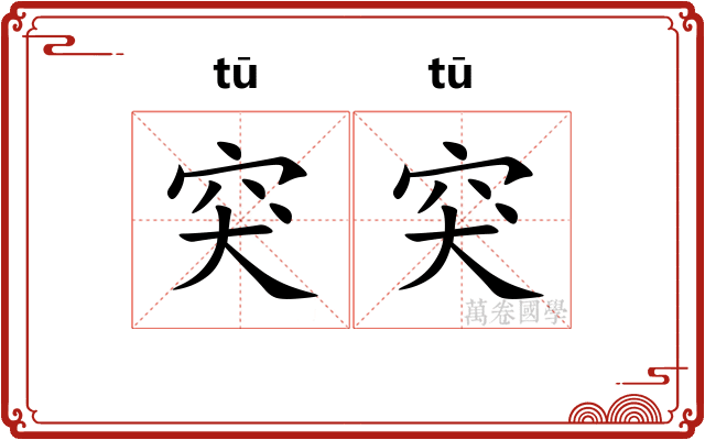 突突