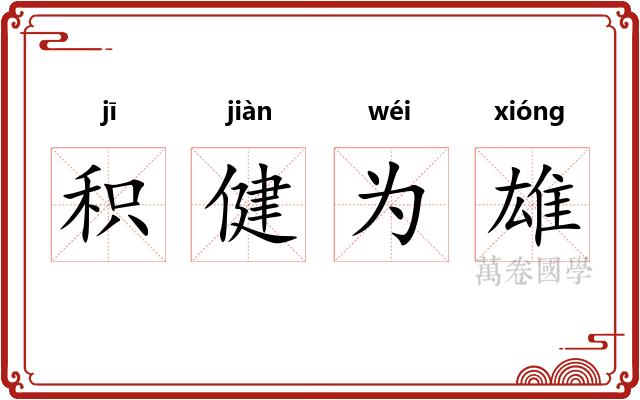 积健为雄