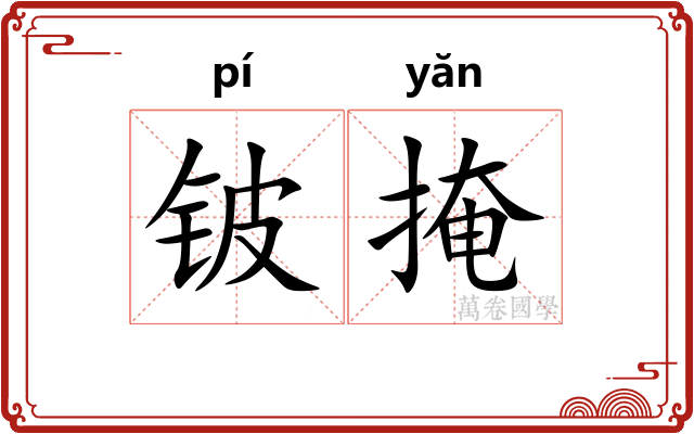 铍掩