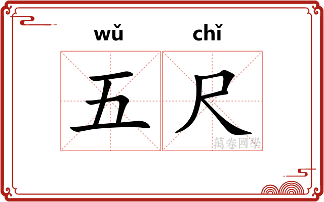 五尺 五尺