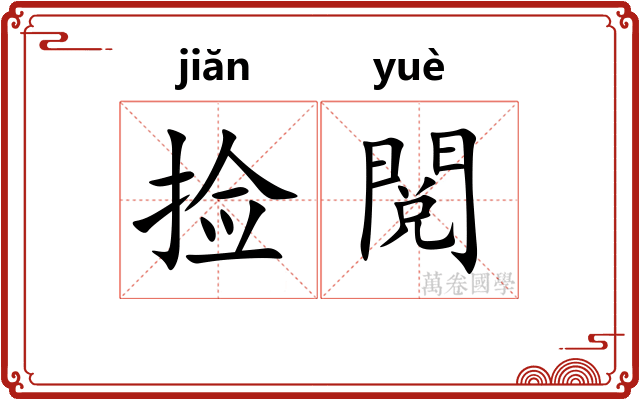 捡閲