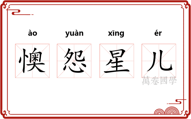 懊怨星儿