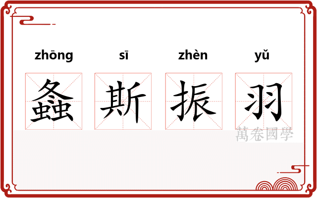 螽斯振羽
