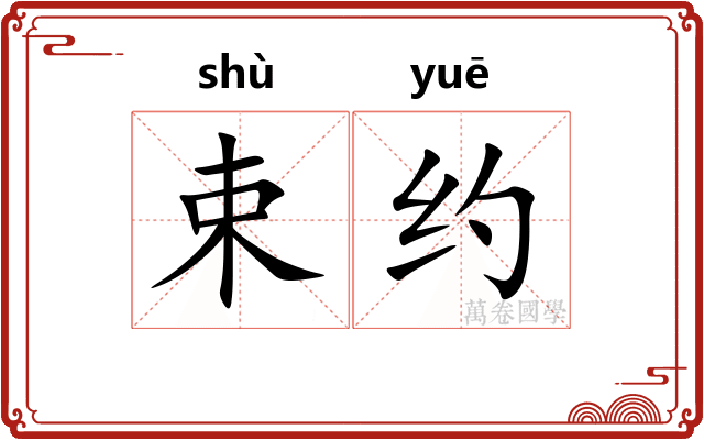 束约