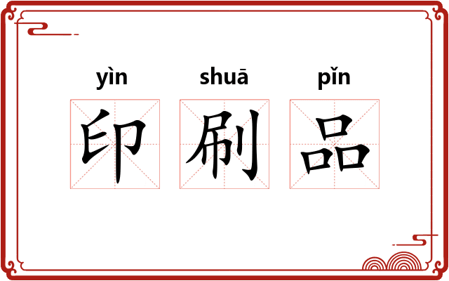 印刷品