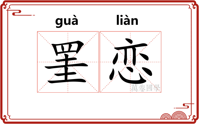罣恋