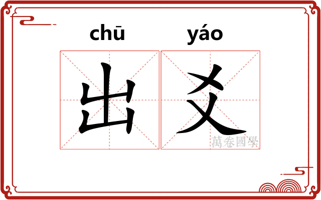 出爻 出爻