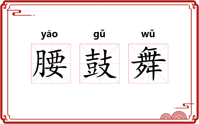 腰鼓舞