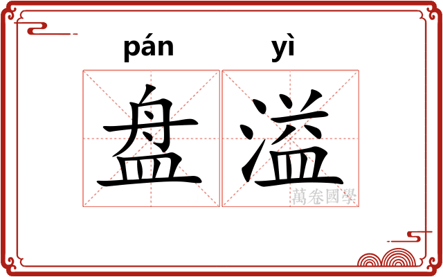 盘溢