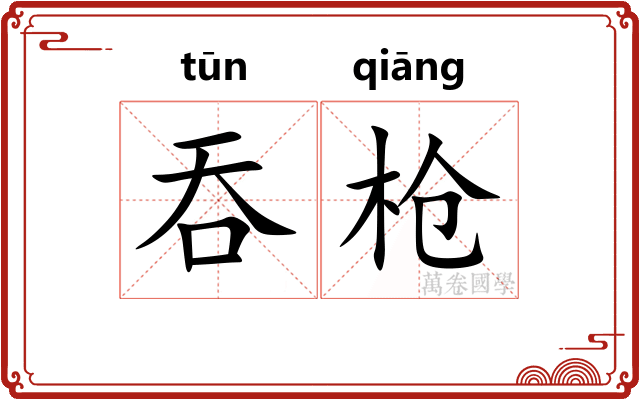 吞枪