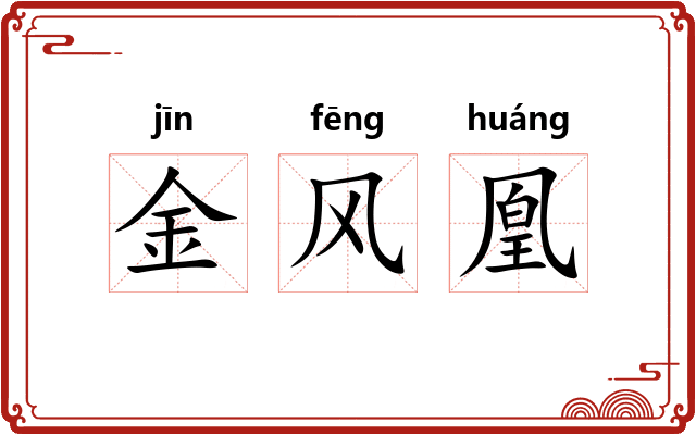 金风凰 金风凰