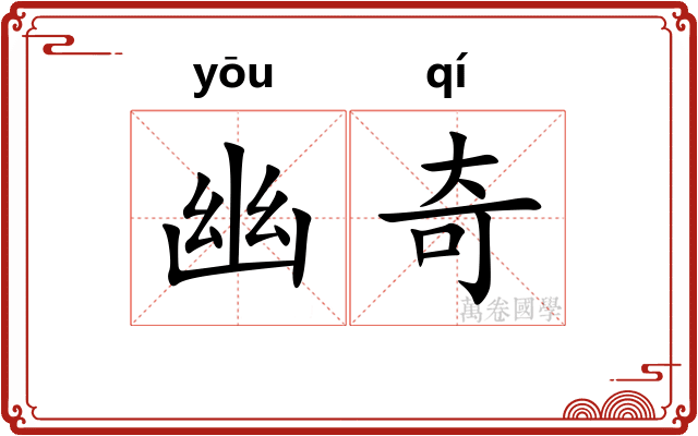 幽奇 幽奇