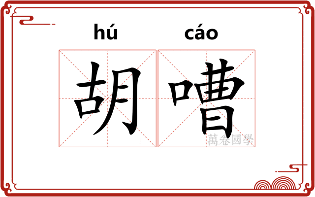 胡嘈 胡嘈