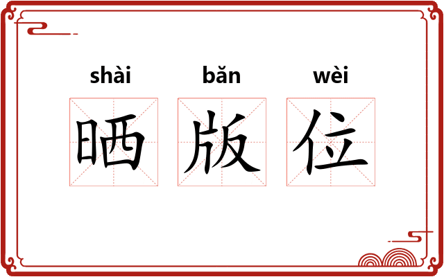 晒版位