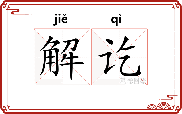 解讫