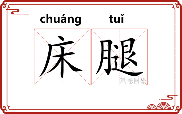 床腿